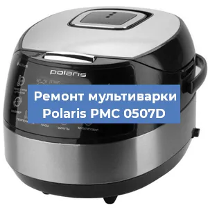 Замена платы управления на мультиварке Polaris PMC 0507D в Санкт-Петербурге